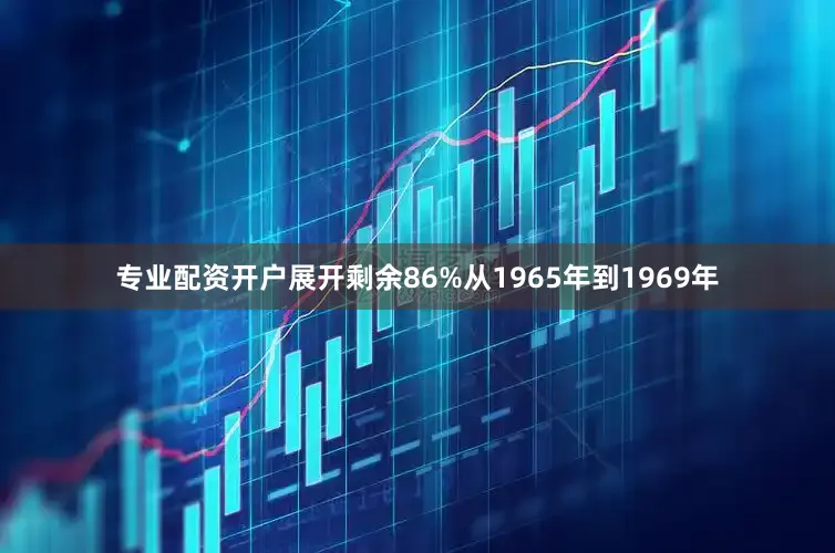 专业配资开户展开剩余86%从1965年到1969年