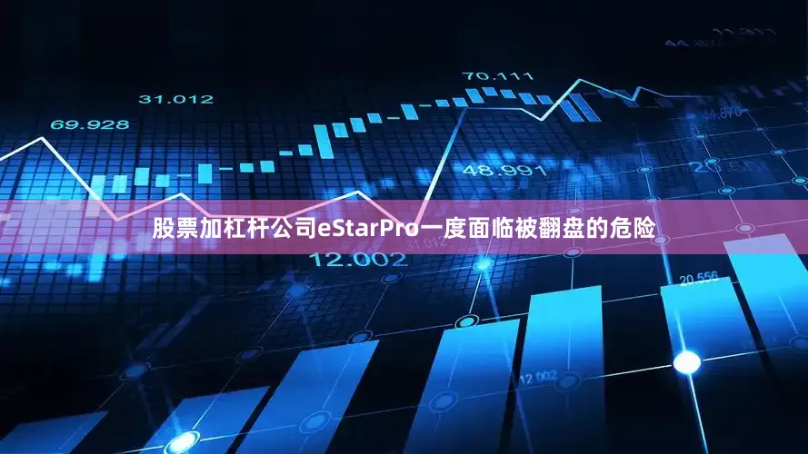 股票加杠杆公司eStarPro一度面临被翻盘的危险