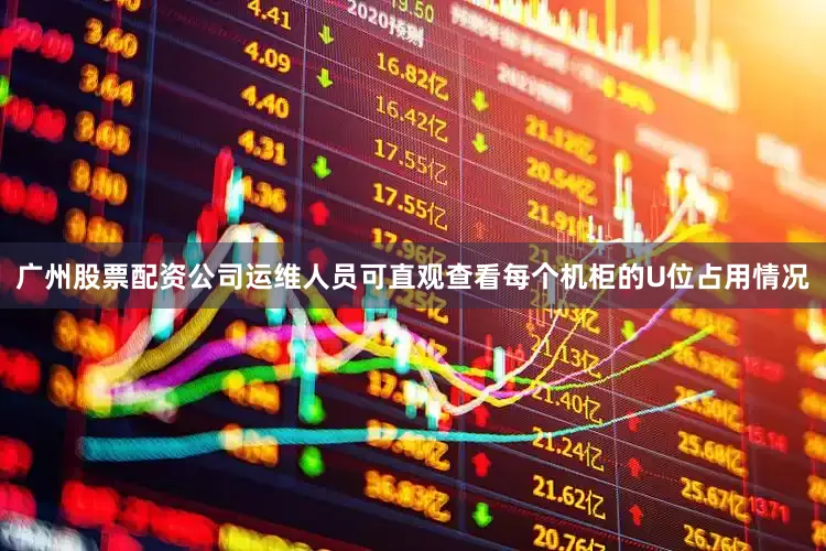 广州股票配资公司运维人员可直观查看每个机柜的U位占用情况