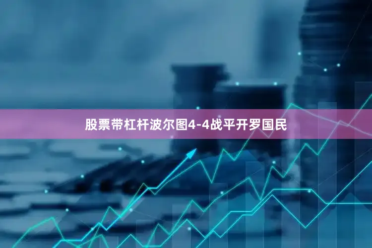 股票带杠杆波尔图4-4战平开罗国民