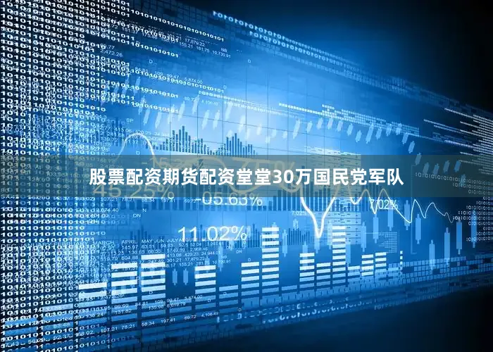 股票配资期货配资堂堂30万国民党军队