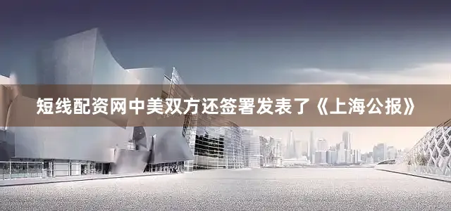 短线配资网中美双方还签署发表了《上海公报》