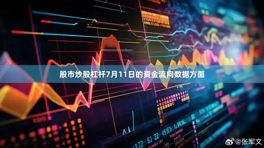 股市炒股杠杆7月11日的资金流向数据方面