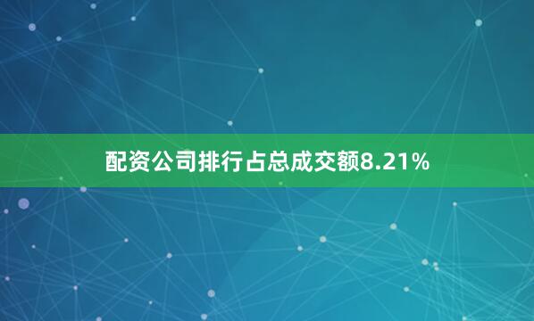 配资公司排行占总成交额8.21%