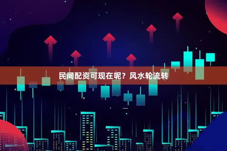 民间配资可现在呢？风水轮流转