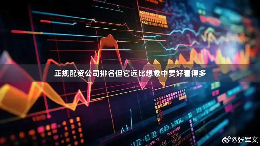 正规配资公司排名但它远比想象中要好看得多