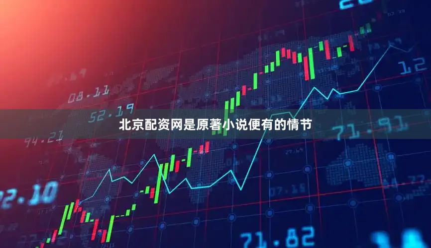 北京配资网是原著小说便有的情节