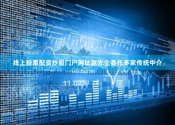 线上股票配资炒股门户网址赵先生委托多家传统中介
