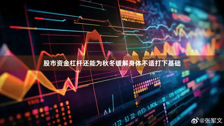 股市资金杠杆还能为秋冬缓解身体不适打下基础