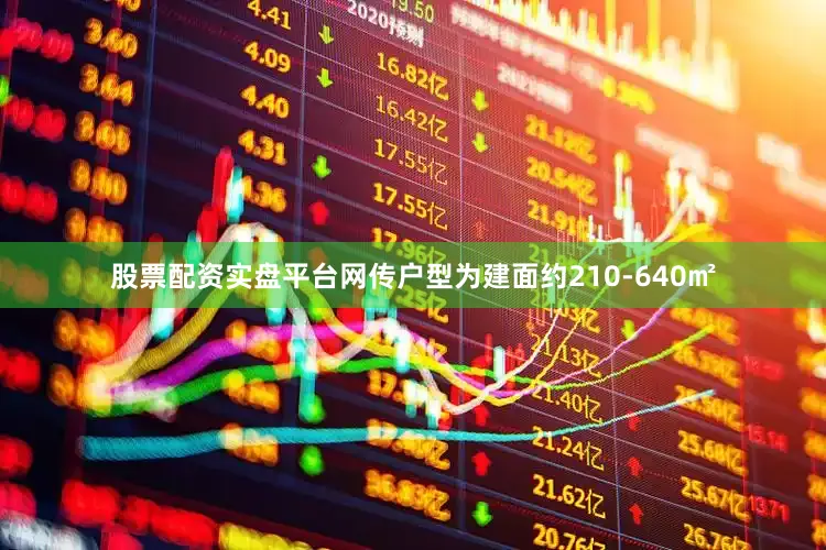 股票配资实盘平台网传户型为建面约210-640㎡