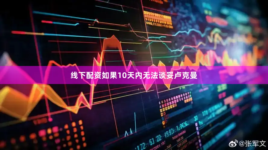 线下配资如果10天内无法谈妥卢克曼