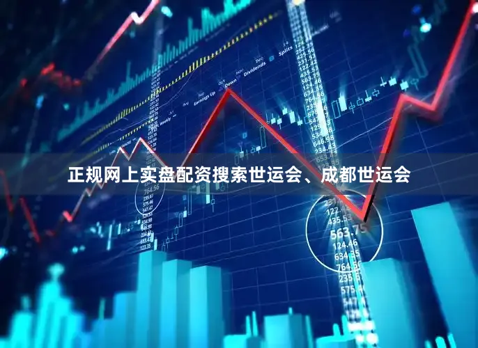 正规网上实盘配资搜索世运会、成都世运会