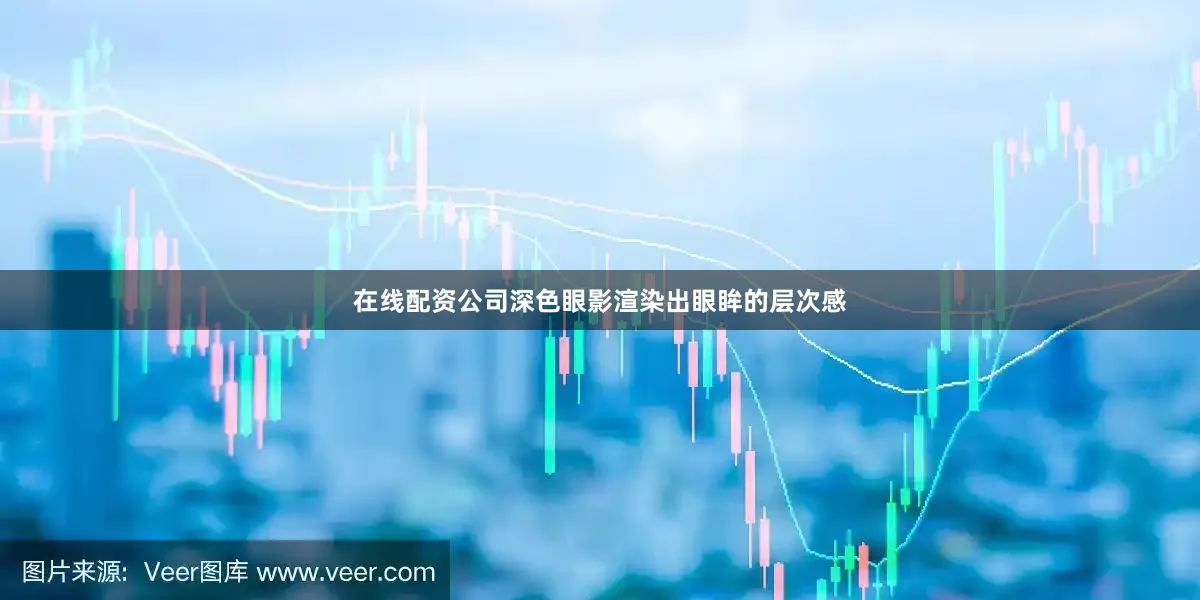在线配资公司深色眼影渲染出眼眸的层次感