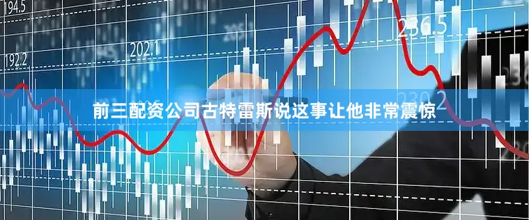 前三配资公司古特雷斯说这事让他非常震惊