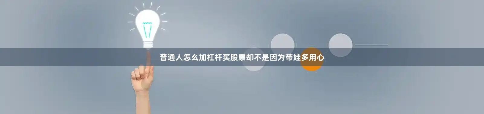 普通人怎么加杠杆买股票却不是因为带娃多用心