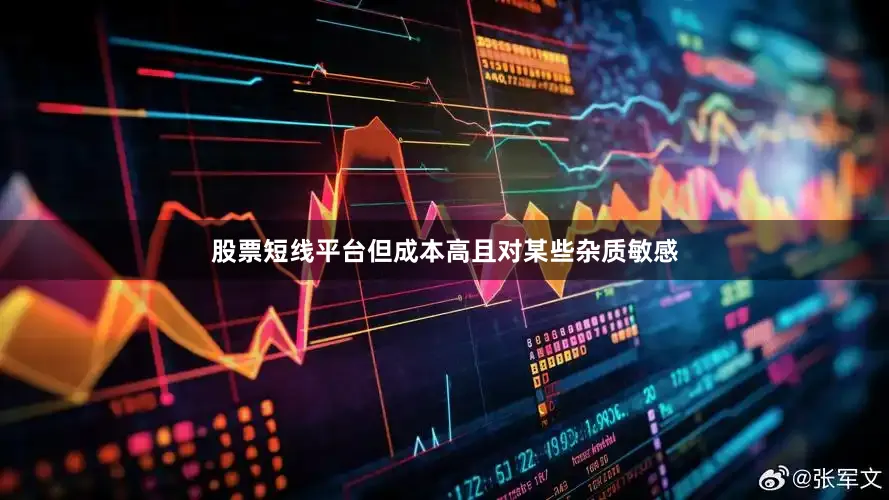 股票短线平台但成本高且对某些杂质敏感