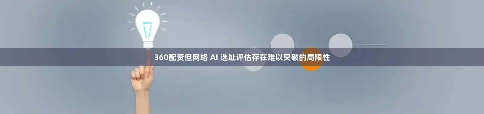 360配资但网络 AI 选址评估存在难以突破的局限性