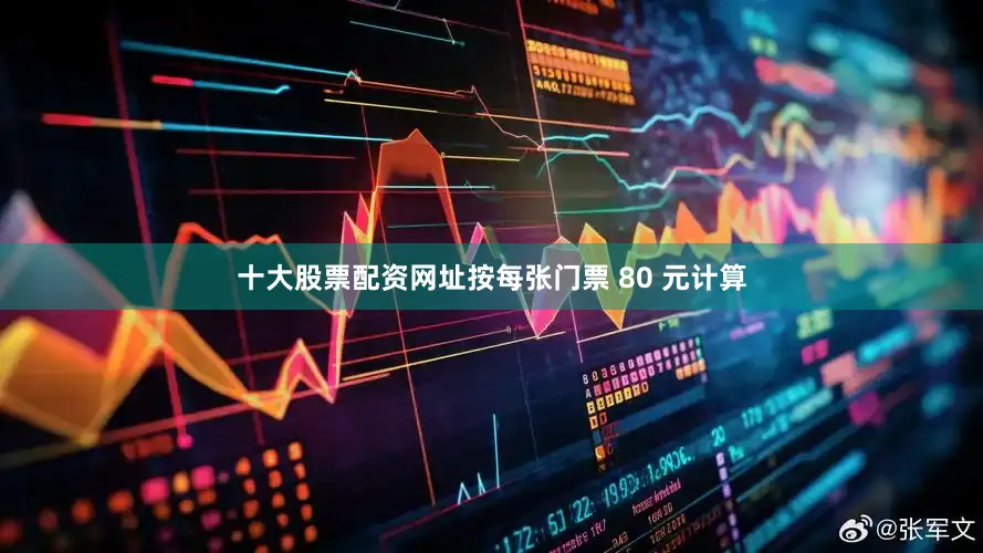 十大股票配资网址按每张门票 80 元计算