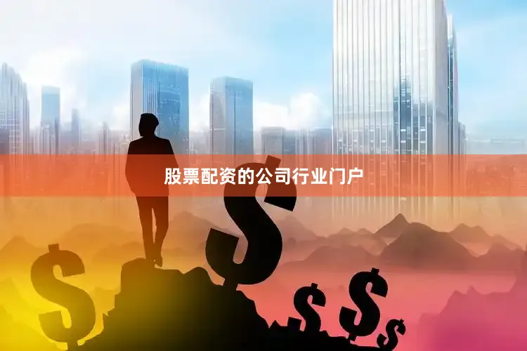 股票配资的公司行业门户