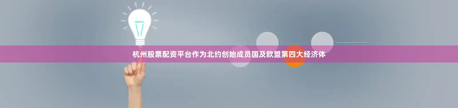 杭州股票配资平台作为北约创始成员国及欧盟第四大经济体