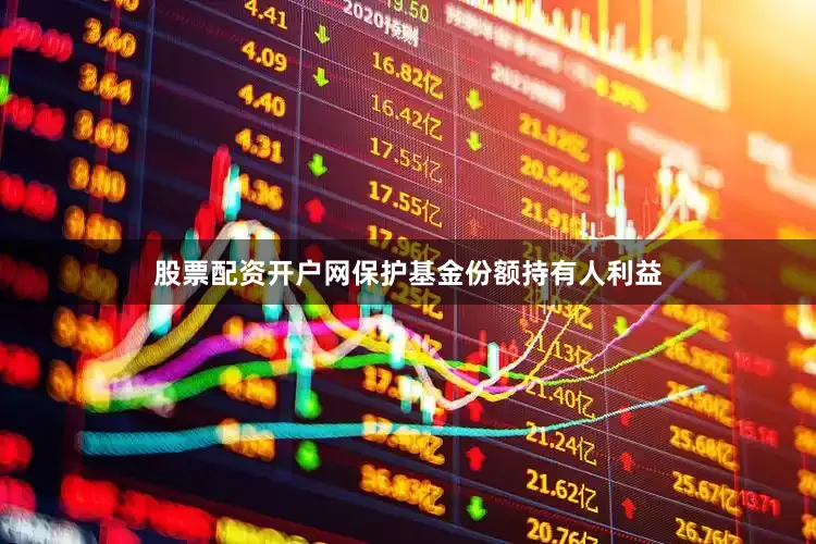 股票配资开户网保护基金份额持有人利益
