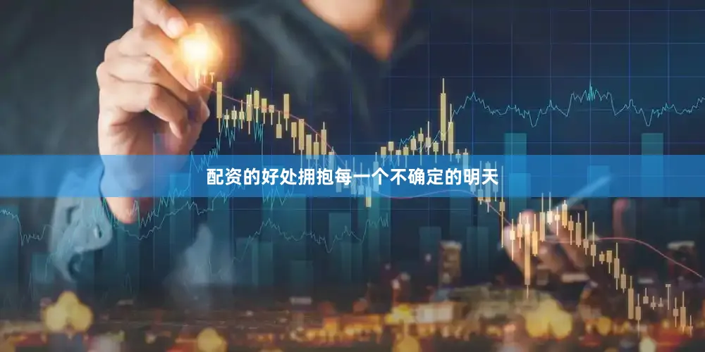 配资的好处拥抱每一个不确定的明天