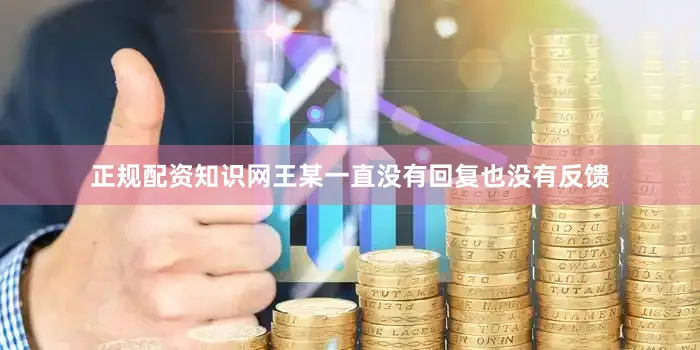 正规配资知识网王某一直没有回复也没有反馈