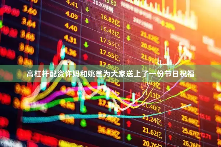 高杠杆配资许妈和姚爸为大家送上了一份节日祝福
