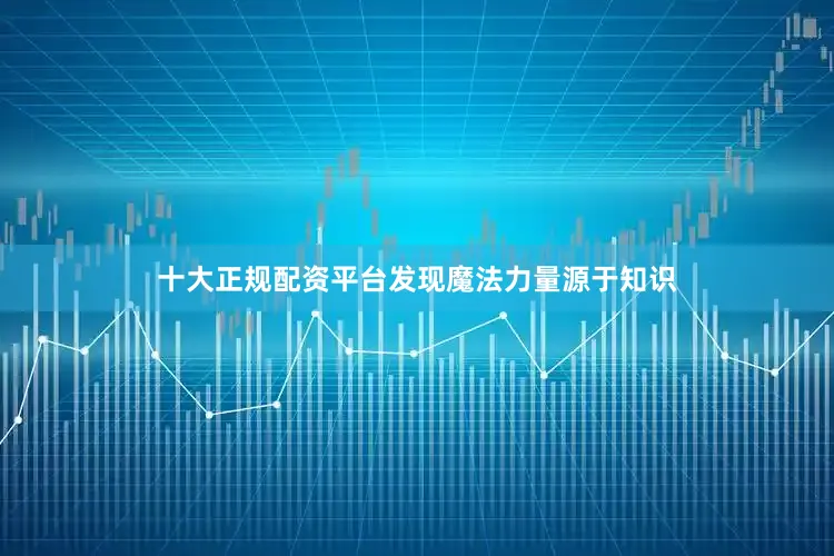 十大正规配资平台发现魔法力量源于知识