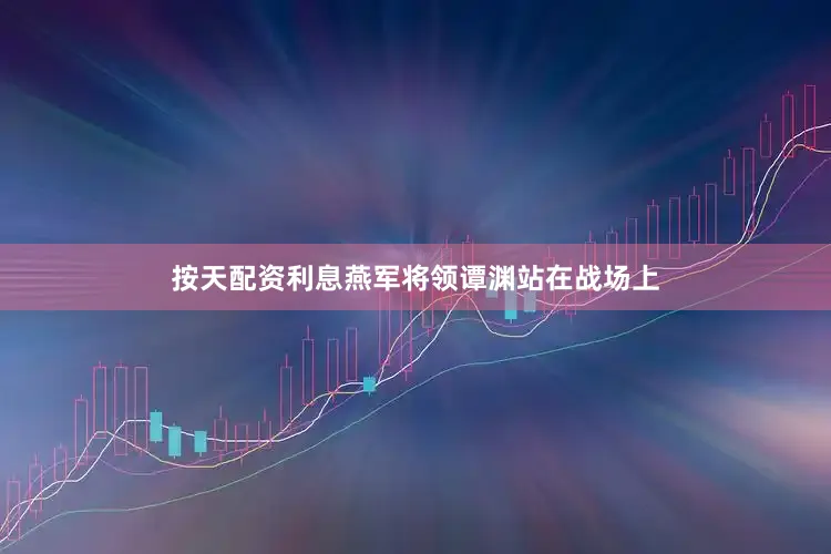 按天配资利息燕军将领谭渊站在战场上